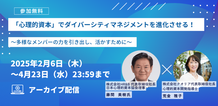 【アーカイブ配信】「心理的資本」でダイバーシティマネジメントを進化させる！ ～多様なメンバーの力を引き出し、活かすために～