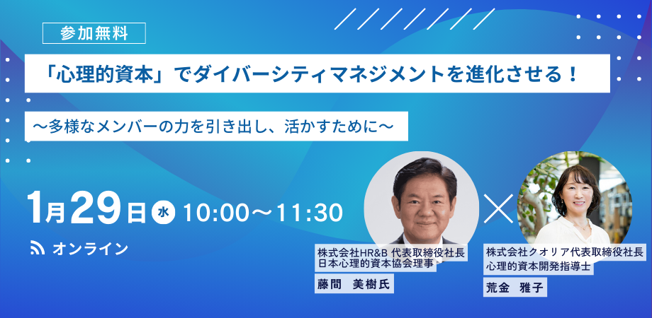 「心理的資本」でダイバーシティマネジメントを進化させる！ ～多様なメンバーの力を引き出し、活かすために～