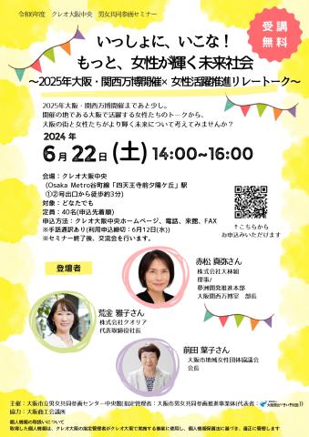 もっと、女性が輝く未来社会 〜2025年大阪・関西万博開催×女性活躍推進リレートークのチラシ
