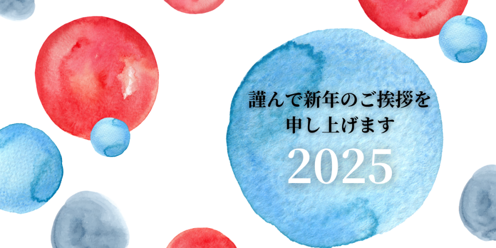 2025年謹んで新年のご挨拶を申し上げます