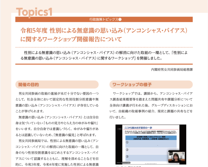 内閣府主催「令和5年度 性別による無意識の思い込み（アンコンシャス・バイアス）に関するワークショップ」の開催報告