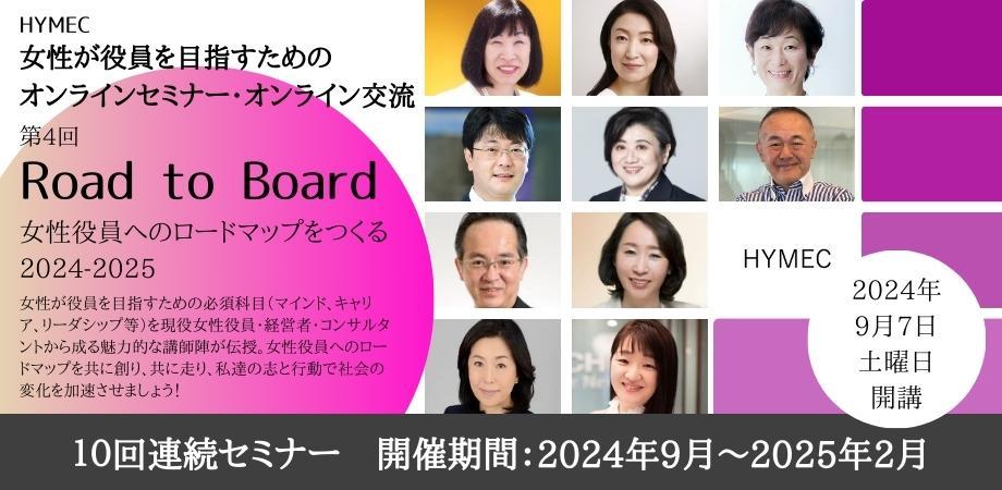 Road to Board 女性役員へのロードマップをつくる