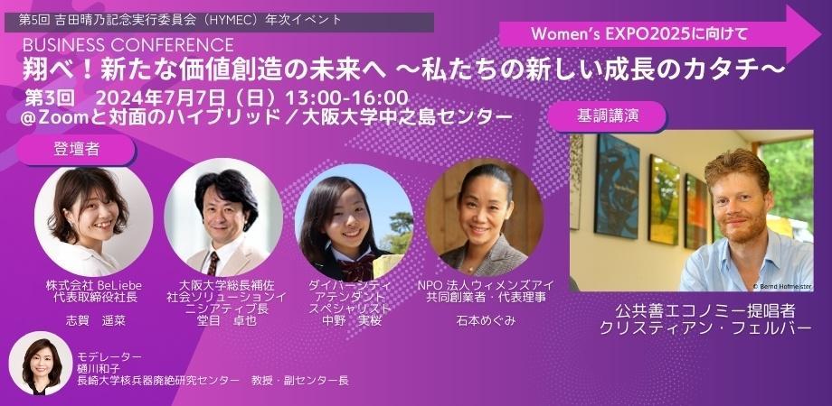 翔べ！新たな価値創造の未来へ 〜私たちの新しい成長のカタチ〜 第3回 "皆んなが幸せ"な経済にするために〜私たちができること