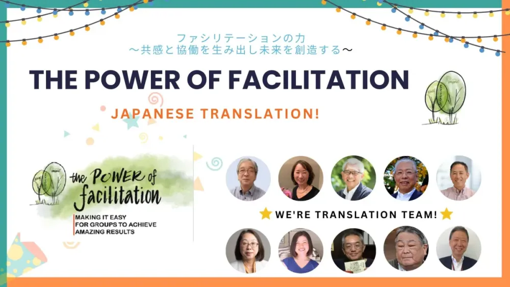 ”the Power of Facilitation”の日本語版『ファシリテーションの力～共感と協働を生み出し未来を創造する～』